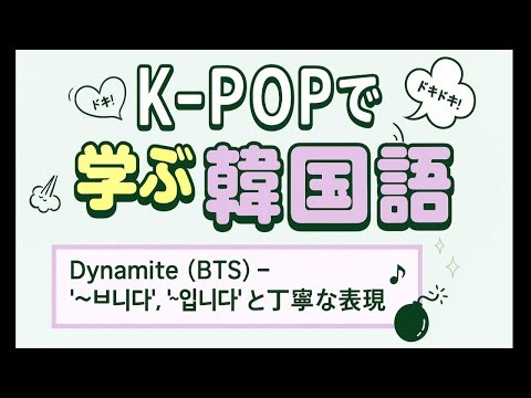 K-POPで学ぶ韓国語｜BTS「Dynamite」で学ぶ最も丁寧な韓国語！(無料PDF教材)