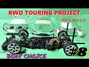 RWD TOURING PROJECT#8 Body choice (ボディチョイス)