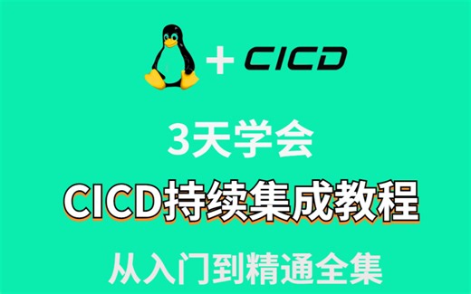 【2025】3天玩转CICD持续集成