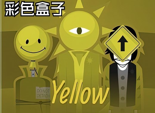 节奏盒子模组推荐 《yellow》colorbox incredibox mod