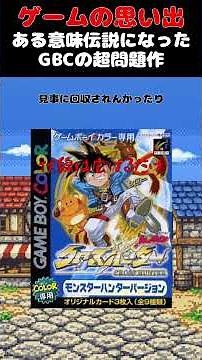 令和の今なら確実に大炎上するであろうGBC発売の超問題作#ゲーム #ゲームの思い出 #GBC #クロスハンター