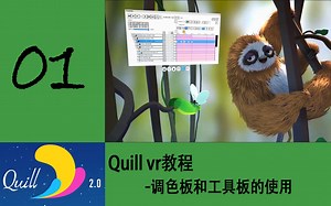 01quill vr教程-调色板和工具板的使用