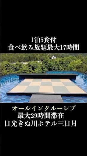 日光きぬ川　ホテル三日月　オールインクルーシブを満喫　和洋室　宿泊記　2025年5月宿泊 #鬼怒川 #ホテル三日月 #オールインクルーシブ #温泉