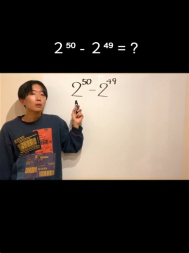 【中学生からわかる】２⁵⁰ー２⁴⁹=？#解説 #数学 #math #高校数学 #中学数学 #5分でわかる数学 | Math Solver