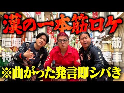 ラブ上等に憧れた漢たちのロケがおもしろすぎたwww