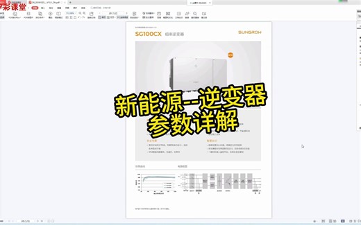 新能源--逆变器参数详解？【新能源-逆变器详解】