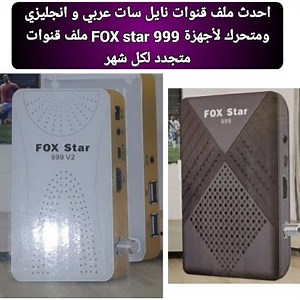 احدث ملف قنوات لاجهزه FOX star 999 و FOX star 999 v2