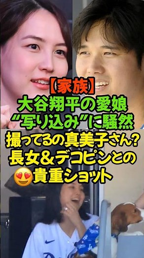 愛娘“写り込み”に騒然「撮ってるの真美子さん？」大谷翔平、最高に慈愛に満ちた『家族の風景』に世界が釘付けです！#大谷翔平 #デコピン #真美子さん #ドジャース #読み聞かせ #長女誕生