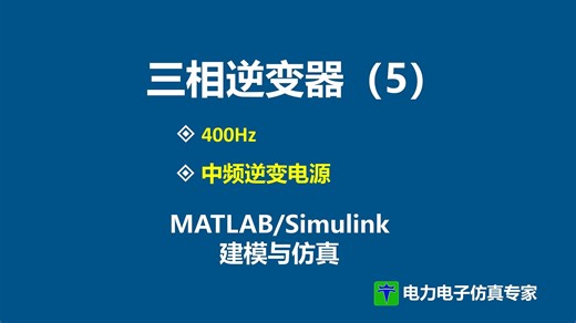 三相逆变器（五） 400hz 中频 逆变电源 三相逆变电源 MATLAB/Simulink仿真