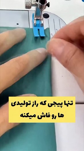 Amoozesh on Instagram‎: "ترفند دوخت پنس به روش تولیدی رو یاد بگیر برای دیدن آموزش های خیاطی بیشتر حتما پیجم رو دنبال کن😍 ‏Credit unknown ‏DM me for Credit or remove please"‎