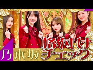 格付けチェック【1月1日放送/乃木坂46】