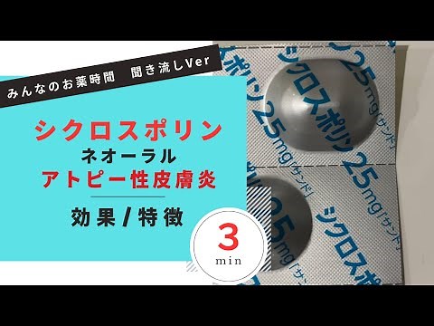 【アトピー性皮膚炎】シクロスポリン/ネオーラルカプセル/アトピー性皮膚炎で使う場合の解説【一般の方向け】【３分で分かる】【みんなのお薬時間】【聞き流し】