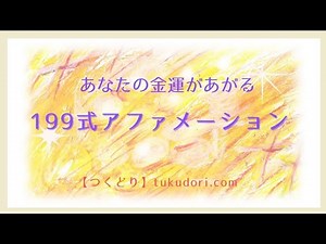【199式アファメーション全文繰り返し15分】聞き流すだけで金運がいつのまにかアップしてお金を引き寄せる