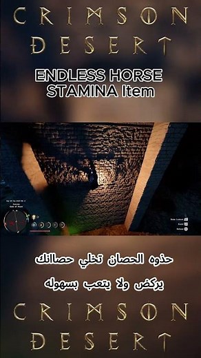 Crimson Desert ENDLESS HORSE STAMINA Item Location | حذوه الحصان تخلي حصانك يركض ولا يتعب بسهوله