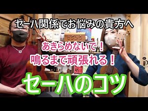 【セーハのコツ】あきらめないで！鳴るまで頑張れる！