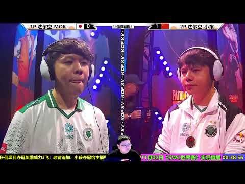 SWC2025拳皇15第2天合集！SWC2025 KOF15 DAY 2