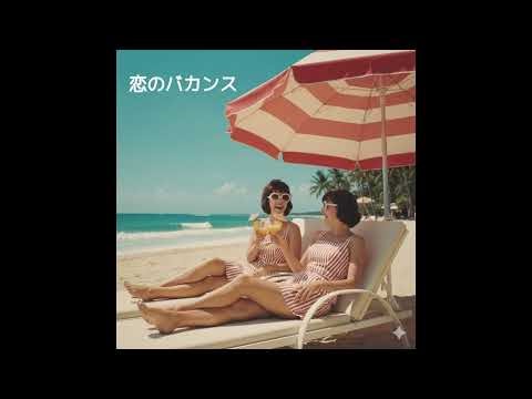 「JAZZアレンジ」恋のバカンス ザ・ピーナッツ 名曲アレンジ