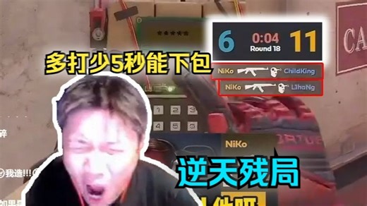 最后5秒子豪不去找下包的niko，让niko完成残局1v3彻底击碎RA图一，DANK1NG急的飞起来