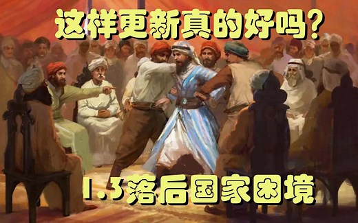 【维多利亚3】1.3版本更新内容讲解与大清发展思路（1.32）