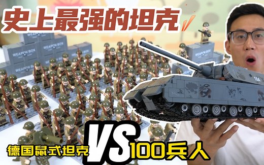 100个兵人大战史上最强德国鼠式坦克，到底谁会赢？潘洛斯积木坦克开箱！