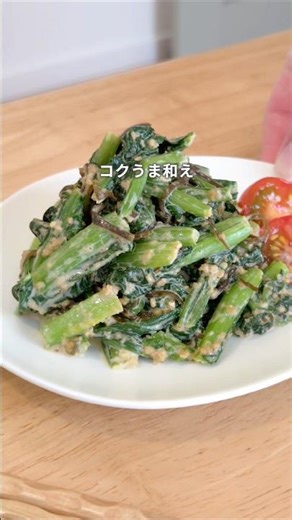 味噌こまつな #小松菜 #あと1品 #簡単レシピ #おうちごはん #副菜
