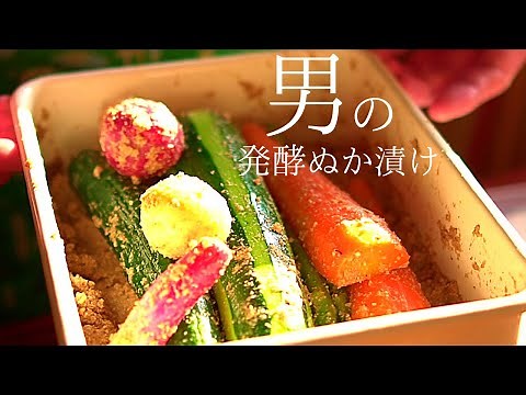 【基本】本来のぬか床の作り方。余分なものは入れない！祖父母からの【ぬか漬けの作り方】