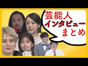 【厳選】芸能人たちの名インタビューまとめ【ロングインタビュー】エンタメ・芸能ニュース ライブ配信中 Japan Entertainment News LIVE【ANN】チャット歓迎