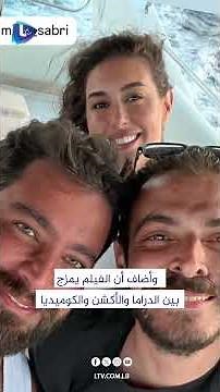 فيلم "نصيب" على الأبواب: رومانسية معاصرة تجمع معتصم النهار وياسمين صبري