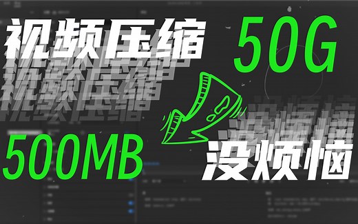 小空间大作品：PR视频压缩指南！