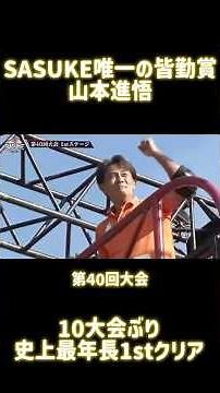 SASUKE唯一の皆勤賞山本進悟の歴史