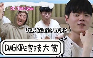 【DWG/DK中字】我们只想吃喝玩乐—演技大赏ep.2