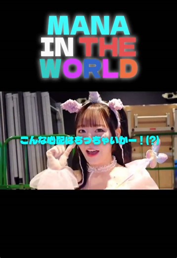 まないんざわーるど/MANA IN THE WORLD @真中まなふぃーちゃん #fruitszipper #フルーツジッパー #ぴゅあいんざわーるど #まなふぃ#真中まな @おすず @Noel Hayase (FRUITS ZIPPER) @櫻井優衣 @月足天音あまねきFRUITSZIPPER @松本かれん（ FRUITS ZIPPER ） @るなぴ @FRUITS ZIPPER