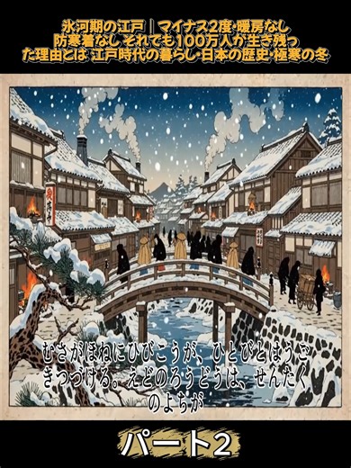 【江戸の冬の真実】氷河期の江戸｜マイナス2度・暖房なし・防寒着なし それでも100万人が生き残った理由とは 江戸時代の暮らし・日本の歴史・極寒の冬【江戸時代の庶民】【江戸時代のはなし】 p2