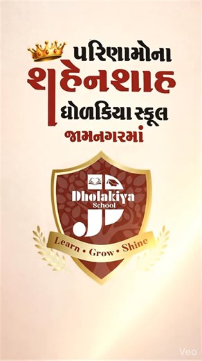 JAMNAGAR MA NAVU SHU on Instagram: "🌈 Where Young Minds Shape Tomorrow 🌈 Jamnagar is about to welcome a new destination for quality education! 🏫 J.D. Dholakiya School opens its doors to inspire learning, leadership, and lifelong success. ✨ What sets us apart? ✔ Education from Nursery to Std. 12 (Science & Commerce) ✔ English & Gujarati Medium options ✔ Modern science & computer laboratories ✔ A well-stocked knowledge-rich library ✔ Global-standard sports infrastructure ✔ Dedicated, skilled & 