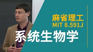 【麻省理工】系统生物学 | MIT 8.591J Systems Biology, Fall 2014