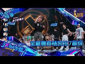 【Battle纯享】 宝藏B-boy杨凯抢七大战惊艳众人 堪称全能舞者！【这！就是街舞3】第十集 SDC3 20200919 EP10