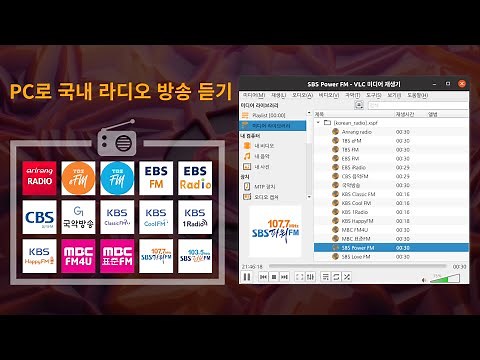 PC로 국내 라디오 방송 듣기
