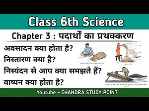 Class 6th Science NCERT | Chapter 3 पदार्थों का प्रथक्करण | कक्षा 6 विज्ञान
