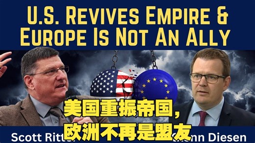 斯科特·里特：美国重振帝国，欧洲不再是盟友
