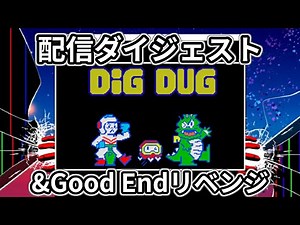 【配信切り抜き】Dig Dug.exe Ver2 ダイジェスト&グッドエンドリベンジ