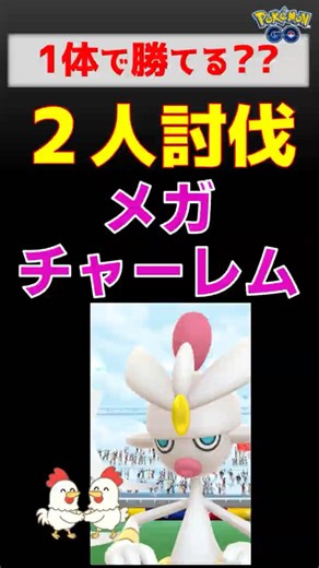 1体で勝利？【メガチャーレム！2人討伐】ネクロズマ、最強の検証結果【ポケモンGO攻略】