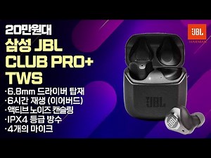 JBL CLUB PRO PLUS 리뷰 (JBL의 프리미엄 BT 이어폰, JBL 클럽 프로 플러스, 20만원대)