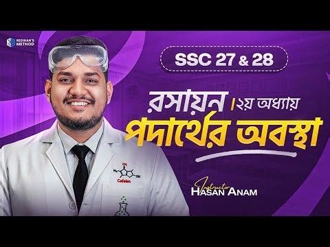 পদার্থের অবস্থা || এক ক্লাসে সম্পুর্ন অধ্যায় কমপ্লিট🔥 || Chemistry Chapter 2 || SSC 27&28 