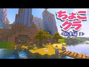 【マイクラ】ちょこクラ 総集編１（#1～10）～バニラでサバイバル～【ゆっくり実況】【マインクラフト】