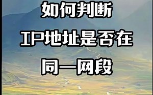 #IP归属地 #IP定位 #IP地理位置 如何判断IP地址是否在同一网段