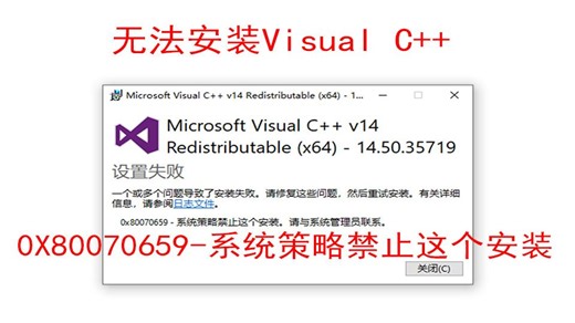 无法安装Microsoft visual c   2015-2022，无法安装vc，0x80070659-系统策略禁止这个安装。请与系统管理员联系。