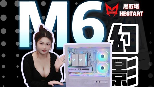 【黑石塔 HESTART】 幻境M6机箱装机：颜值 / 兼容性 / 散热全拉满！