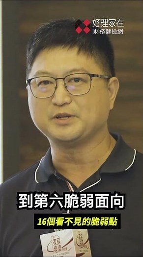 掃描家庭不能只看表面：十六個看不見的脆弱點 #社會安全網 #脆弱家庭 #社會工作 #家庭 #脫貧策略 #經濟輔導 #社工專業 #財務教育 #福利 #社會福利 #家庭復原力 #社福創新