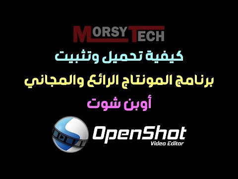 طريقة تحميل برنامج OpenShot من أفضل برامج المونتاج المجانية للكمبيوتر 2024