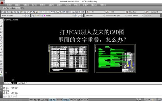 用CAD打开别人发来的CAD图纸，里面的文字全部重叠了，怎么办呢？
